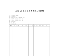 장소 변경 보고서 장소 변경 보고서